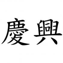 慶興