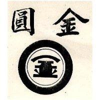 圓金及圖