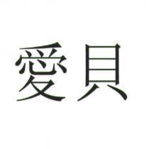 愛貝