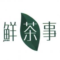 鮮茶事及圖