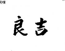 良吉