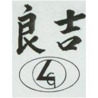 良吉及圖
