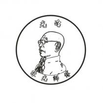 光記 陳光師傅及圖