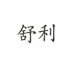舒利