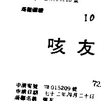 咳友