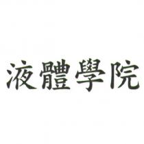 液體學院