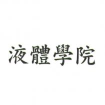 液體學院
