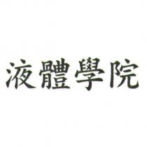 液體學院