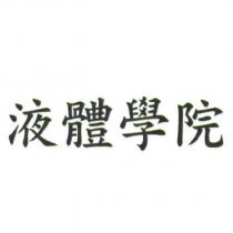 液體學院