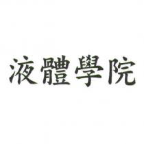 液體學院