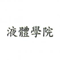 液體學院