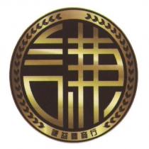 謙及圖
