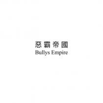 惡霸帝國 Bullys Empire