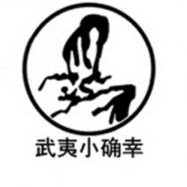 武夷小確幸及圖