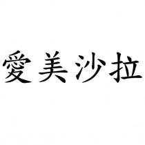 愛美沙拉