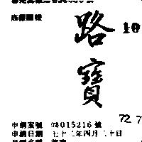 路寶