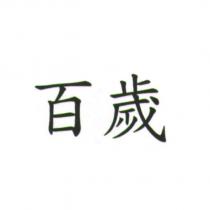 百歲