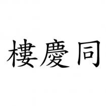 同慶樓