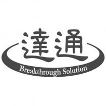 達通 Breakthrough Solution 設計圖
