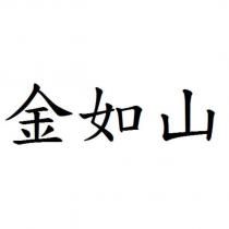 金如山