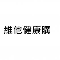 維他健康購