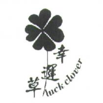 幸運草 LUCK CLOVER
