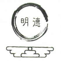 明德