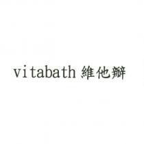 vitabath 維他瓣