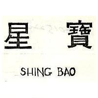 星寶 SHING BAO