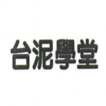 台泥學堂