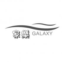 家樂 GALAXY & DEVICE