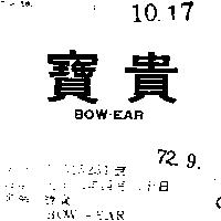 寶貴 BOW – EAR 