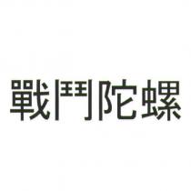 戰鬥陀螺