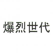 爆烈世代