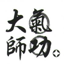 氣功大師及設計圖