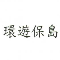 環遊保島