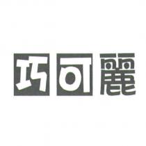 巧可麗