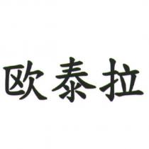 歐泰拉