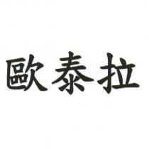 歐泰拉