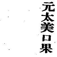 元太美口果