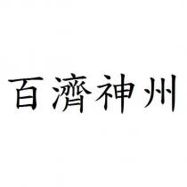 百濟神州