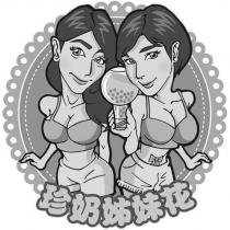 珍奶姊妹花及圖