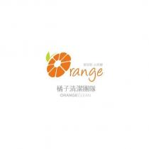 橘子清潔團隊 ORANGECLEAN 及圖