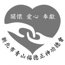 新北市青山福德正神功德會標章