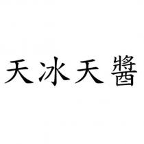 天冰天醬