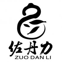 佐丹力 ZUO DAN LI 及圖