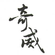 奇威