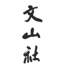 文山社