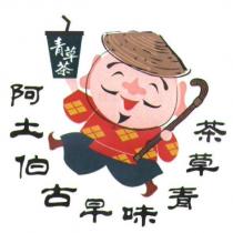 阿土伯古早味青草茶及圖