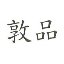 敦品